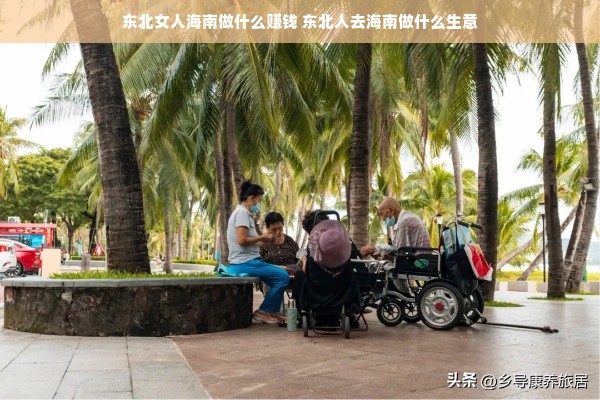 东北女人海南做什么赚钱 东北人去海南做什么生意
