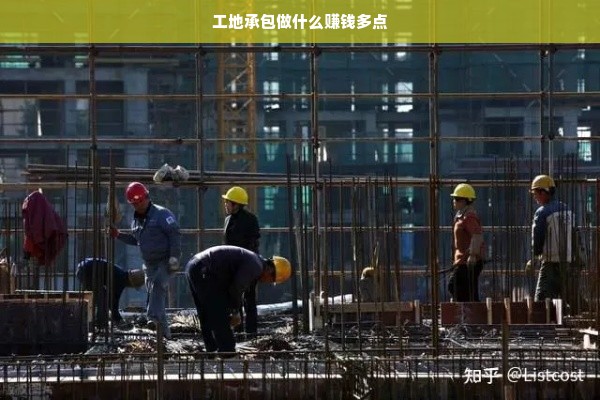 工地承包做什么赚钱多点