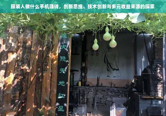 服装人做什么手机赚钱，创新思维、技术创新与多元收益来源的探索