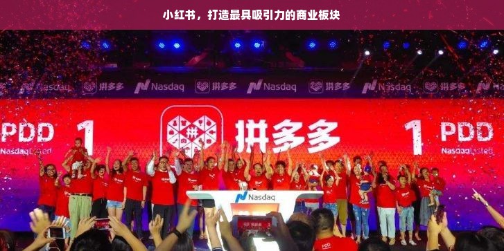 小红书，打造最具吸引力的商业板块