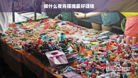 夜宵摆摊选品指南，如何选择最赚钱的项目？