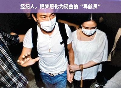 经纪人，把梦想化为现金的“导航员”