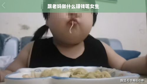 与母共创，女性家庭事业双赢之路