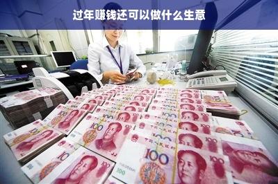 过年赚钱还可以做什么生意