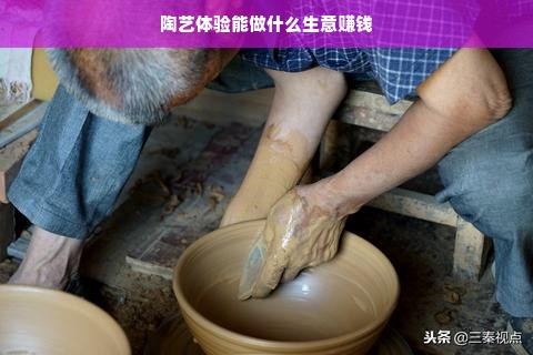陶艺体验能做什么生意赚钱