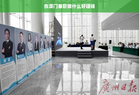 在澳门兼职做什么好赚钱