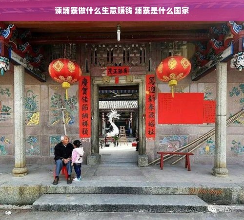 谏埔寨做什么生意赚钱 埔寨是什么国家