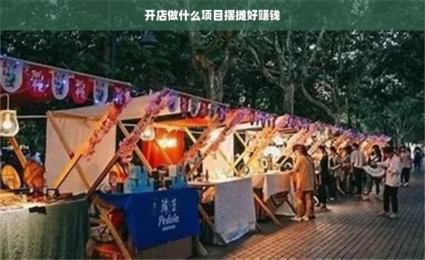 开店做什么项目摆摊好赚钱