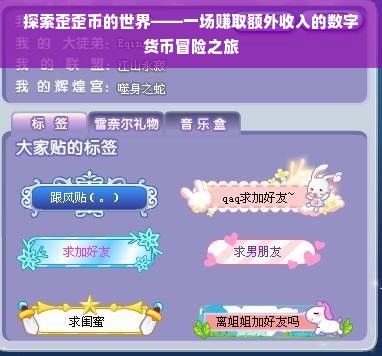 歪歪币，探索新兴数字货币的赚钱途径与策略