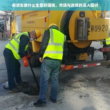 新货车商业机遇，多领域拓展，科技助力高效运营