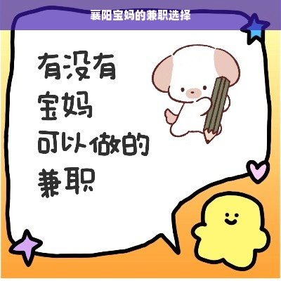 襄阳宝妈的兼职选择