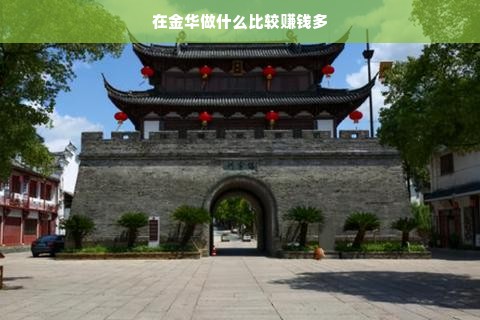 金华赚钱行业解析，电商、物流、农业、旅游、文化、教育、新能源与健康产业