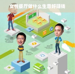 女性餐厅做什么生意好赚钱