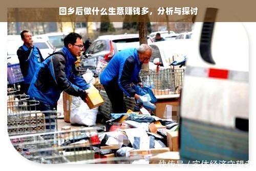 回乡后做什么生意赚钱多，分析与探讨