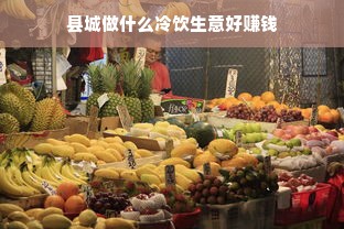 县城冷饮市场，打造特色产品，创新经营策略