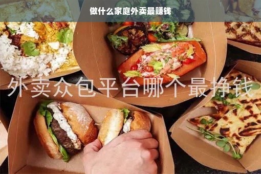 做什么家庭外卖最赚钱