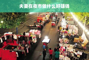 夫妻在夜市做什么好赚钱