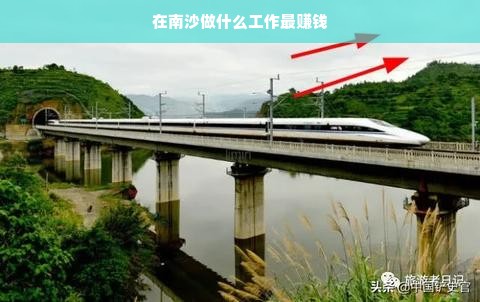 在南沙做什么工作最赚钱