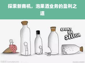 探索新商机，泡果酒业务的盈利之道