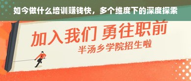 如今做什么培训赚钱快，多个维度下的深度探索
