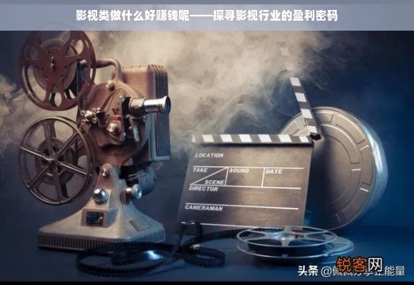 揭秘影视行业多元盈利密码，从荧幕到数字营销