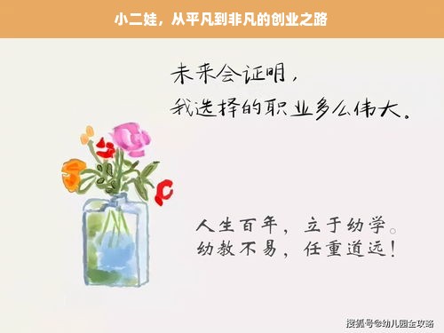 小二娃，从平凡到非凡的创业之路