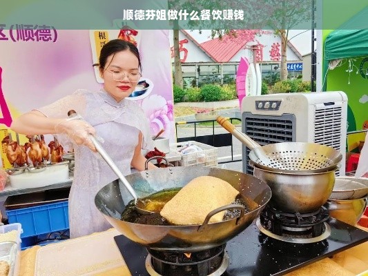 顺德芬姐做什么餐饮赚钱