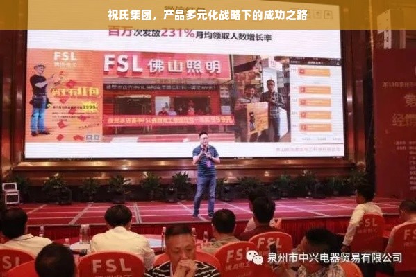 祝氏集团的产品策略与盈利模式深度解析，多元化产品助力强劲盈利。
