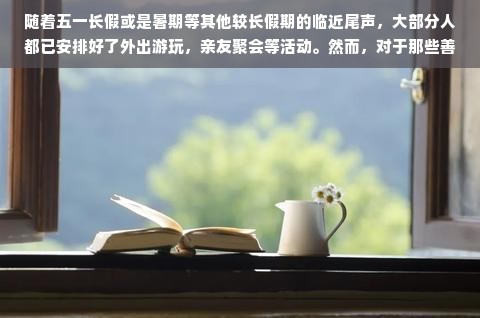 随着五一长假或是暑期等其他较长假期的临近尾声，大部分人都已安排好了外出游玩，亲友聚会等活动。然而，对于那些善于捕捉商机的人来说，假期过半并不意味着赚钱的机会也随之减少。相反，对于那些愿意付出努力和创新的人，此时正是开展各类短期、独特且有价值的生意的大好时机。以下将从市场观察和经验分析出发，对“假期过半做什么生意好赚钱”进行主题的拓展和深度探讨。