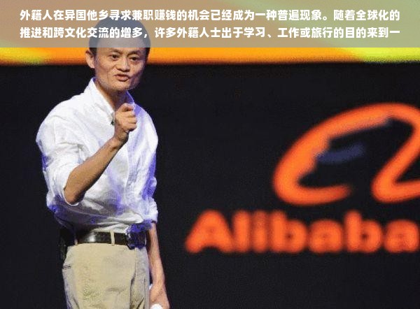 外籍人在异国他乡寻求兼职赚钱的机会已经成为一种普遍现象。随着全球化的推进和跨文化交流的增多，许多外籍人士出于学习、工作或旅行的目的来到一个国家，而在闲暇之余，他们希望利用自己的技能或兴趣赚取一些额外的收入。本文将从多个角度探讨外籍人可以做什么兼职赚钱，并分析相关的考虑因素。