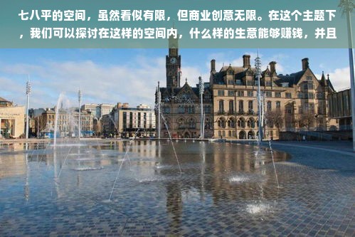 七八平空间商机无限，合理规划，巧思创富