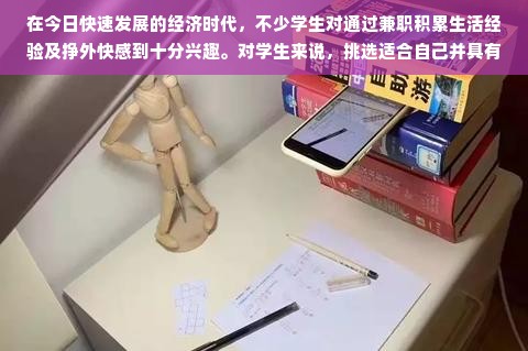 学生实体兼职，探索高收入潜力的工作选择，或者简化为，，学生兼职攻略，高收入潜力的实体工作推荐