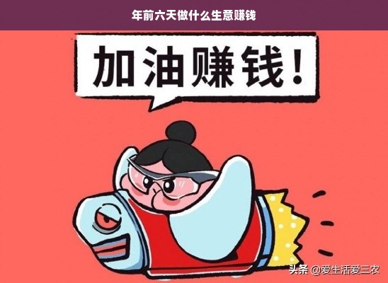 白酒加盟销售攻略，如何让你的品牌白酒加盟生意红火
