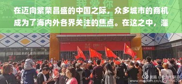 在迈向繁荣昌盛的中国之际，众多城市的商机成为了海内外各界关注的焦点。在这之中，淄博作为一个快速发展的城市，其经济发展态势尤为引人注目。本文将围绕“去淄博做什么最好赚钱”这一主题展开联想拓展，探讨在淄博这片热土上最具潜力的商机和发展方向。