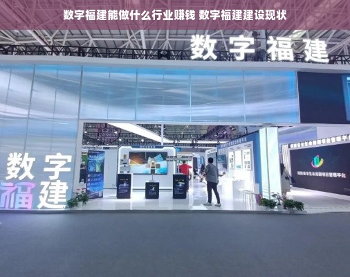 数字福建能做什么行业赚钱 数字福建建设现状