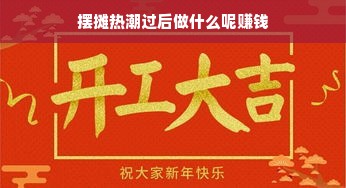 摆摊热潮过后做什么呢赚钱