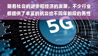 随着社会的进步和经济的发展，不少行业都提供了丰富的机会给不同年龄段的男性。对于一个35岁的男性来说，拥有一定的人生经验和职业技能，选择什么行业赚钱，既要结合自己的兴趣特长，也要考虑行业的发展趋势和市场需求。以下将探讨几个适合35岁男性从事的赚钱行业，并做一定的联想拓展。