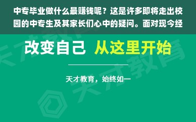 中专毕业做什么最赚钱呢？这是许多即将走出校园的中专生及其家长们心中的疑问。面对现今经济多元化的社会，中专毕业生要想找到一份既能够施展才华又能够获取可观收入的工作，确实需要一番深入的思考和全面的市场分析。接下来，本文将从行业需求、职业技能、新兴职业以及发展前景等多个方面进行分析与探讨，希望能够帮助大家解开疑虑。