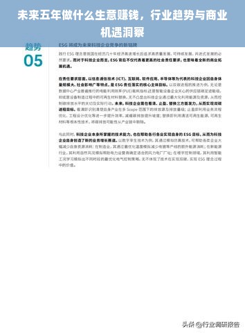 未来五年做什么生意赚钱，行业趋势与商业机遇洞察