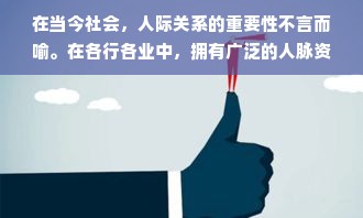 在当今社会，人际关系的重要性不言而喻。在各行各业中，拥有广泛的人脉资源往往能为个人或企业带来诸多便利和机会。那么，在这种环境下，“有关系做什么行业最赚钱”成为了一个引人深思的话题。本文将从多个角度展开联想，深入分析这一话题背后的多种可能性和现实考量。