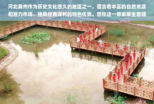 河北冀州作为历史文化悠久的地区之一，蕴含着丰富的自然资源和潜力市场，独具经商谋利的特色优势。想在这一带发展生意赚钱的商机与财富丰富。那么在河北冀州究竟什么生意赚钱呢？下面从不同角度展开联想拓展。