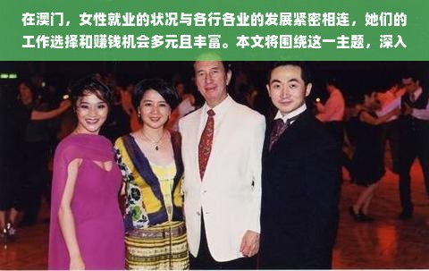 澳门女性职业发展与收入水平探讨