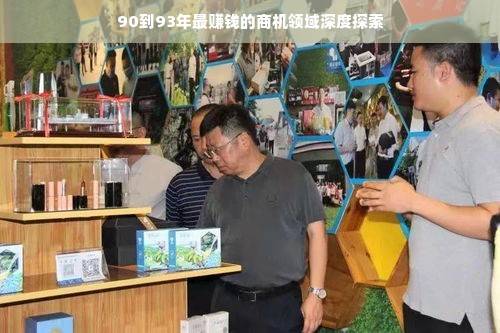 90到93年最赚钱的商机领域深度探索