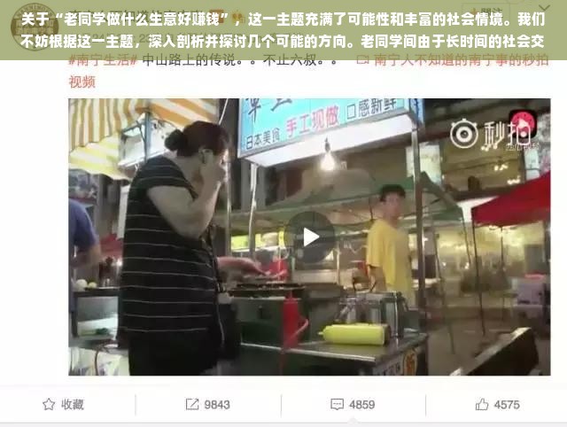 关于“老同学做什么生意好赚钱”，这一主题充满了可能性和丰富的社会情境。我们不妨根据这一主题，深入剖析并探讨几个可能的方向。老同学间由于长时间的社会交往所形成的独特关系网和互动体验是事业发展的重要支撑和突破口，正是这为人脉和经济环境的精准掌握提供了可能。接下来，我们将从多个角度探讨老同学可能赚钱的生意方向。