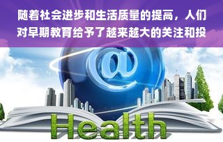 广州早教中心加盟全解析，热门选择、优势与挑战
