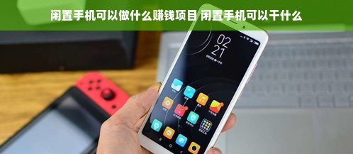 闲置手机可以做什么赚钱项目 闲置手机可以干什么