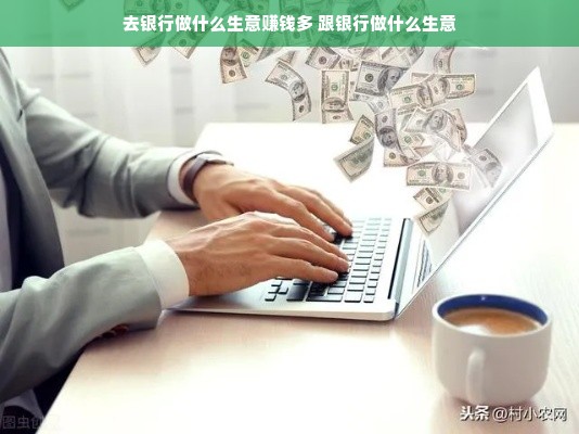 去银行做什么生意赚钱多 跟银行做什么生意