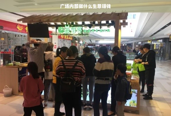 广场内部赚钱生意，特色小吃饮品、儿童娱乐与文创产品等商业机遇分析