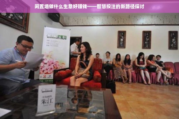 创意背后的需求增加驱动决策的稳定指示牌，闲置墙的经营策略探索