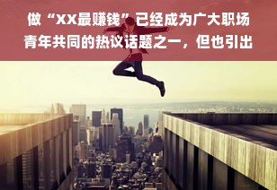 科技互联网行业高薪前景下的竞争与挑战，个人成长与职业选择策略